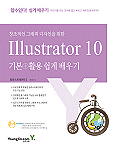 (창조적인 그래픽 디자인을 위한)Illustrator 10 : 기본+활용 쉽게 배우기