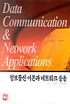 정보통신이론과 네트워크 응용 = Data communication & network application