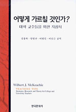 어떻게 가르칠 것인가 : 대학 교수들을 위한 지침서