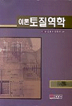 (이론)토질역학