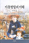 아동발달의 이해 = Child development / 정옥분 지음