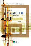 (처음으로 하는)Visual C++ (2) : 예제를 통해 원리를 배우는 오브젝트 지향 프로그래밍