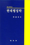 현대 행정학