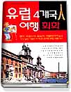 유럽 4개국 여행회화
