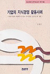 기업의 지식경영 활용사례