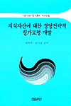 지식자산에 대한 경영전략적 평가모형 개발