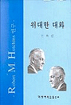 위대한 대화 : Robert M. Hutchins 연구