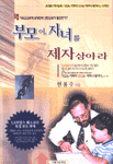 부모여, 자녀를 제자 삼아라