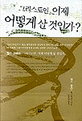그리스도인 이제 어떻게 살 것인가?