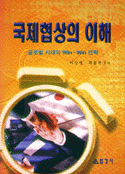 국제협상의 이해 : 글로벌 시대의 Win-Win 전략