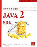 JAVA 2 SDK / 허진경 ; 정채영 ; 이웅기 공저