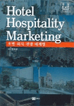 호텔·외식·관광 마케팅 = Hotel·hospitality marketing