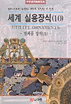 세계 실용장식 = Utility ornaments. 10 : 철제품 장식(A)