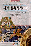 세계 실용장식 = Utility ornaments. 11 : 철제품 장식(B)