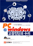 PC & Windows 고장진단과 수리