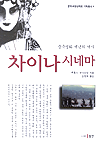 (중국 영화 백년의 역사)차이나 시네마 / 루홍스 ; 슈샤오밍 [공]지음 ; 김정욱 옮김