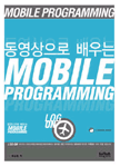 (동영상으로 배우는)Mobile Programming