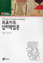 프로이트 심리학 입문