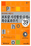 (성공과 실패를 결정하는 1%25의)포토샵 사진 합성과 보정 테크닉 39선