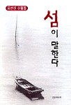 섬이 말한다 : 유선진 수필집