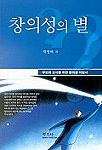 창의성의 별;