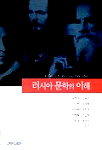 러시아 문학의 이해