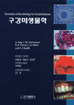구강미생물학 = Essentials of Mierobiology for Dental Students