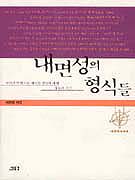 내면성의 형식들