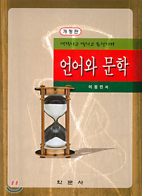 언어와 문학