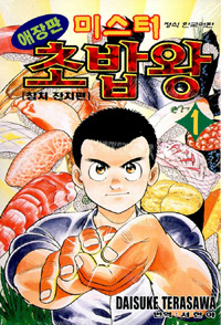 미스터 초밥왕 1