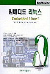 임베디드 리눅스 = Embedded linux