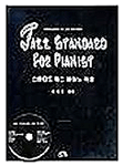 스탠다드 재즈 피아노 곡집 = Jazz standard for pianist : 피아니스트를 위한 정통 재즈 곡집