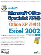 Office XP 공략집 : Excel 2002 일반