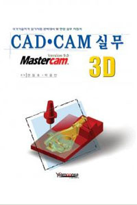 CAD.CAM 실무 3D : Version 9.0 Mastercam.