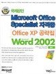 OFFICE XP 공략집 WORD 2002 일반 (MICROSOFT OFFICE SPECIALIST 자격증)