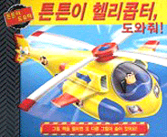튼튼이 헬리콥터 도와줘