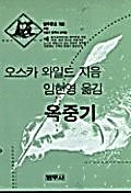 옥중기 / 오스카 와일드 저 ; 임헌영 역