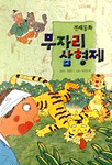 (전래동화)무자리 삼형제