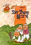 (전래동화)꼬리 셋 달린 물고기