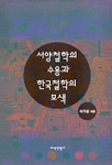 서양철학의 수용과 한국철학의 모색