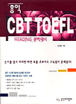 (홍익) CBT TOEFL : Reading 완벽 대비