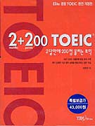 2+200 TOEIC : 2달만에 200점 올리는 토익