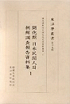 開化期 日本民間人의 朝鮮調査報告資料集. 1.