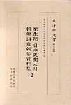 開化期 日本民間人의 朝鮮調査報告資料集. 2.