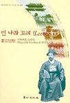 먼 나라 꼬레(Coree) : 이폴리트 프랑뎅(Hippolyte Frandin)의 기억속으로