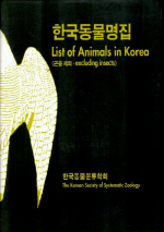 한국동물명집 : 곤충 제외 = List of animals in Korea