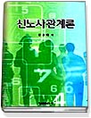 신노사관계론