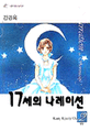 17세의 나레이션