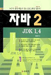 자바 2 JDK 1.4 / 정호영 저