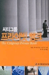 씨티그룹 프라이빗 뱅크